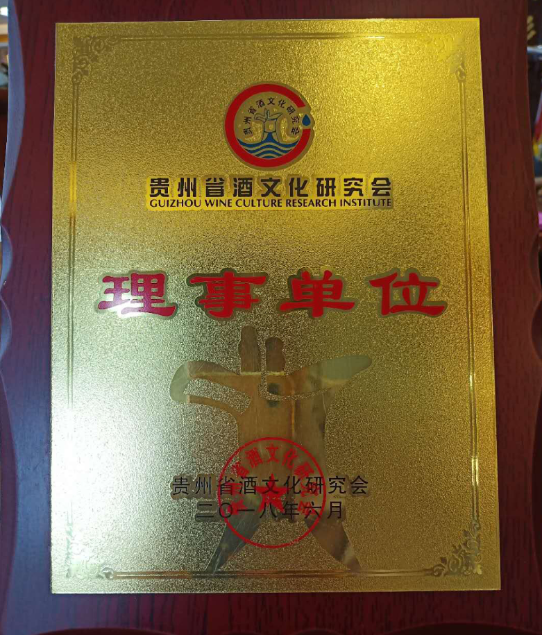 2018贵州省酒文化研究会理事单位
