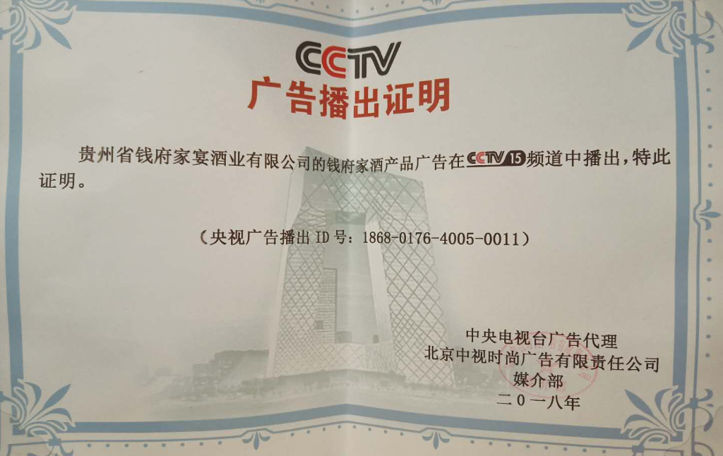 2018年CCTV15广告播出证明